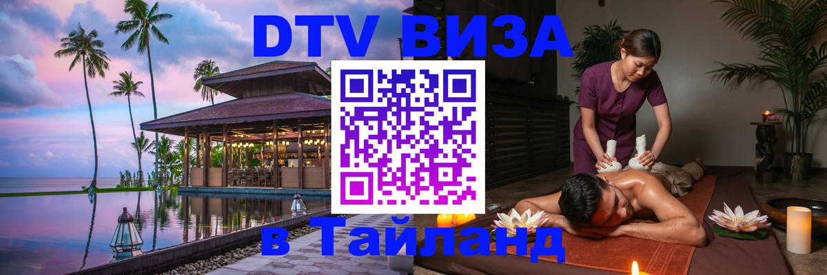 ДТВ VISA Тайланд для фрилансеров Казань 